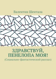 Здравствуй, Пенелопа моя! (Социально-фантастический рассказ)