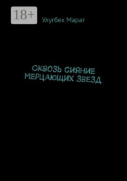 Сквозь сияние мерцающих звезд