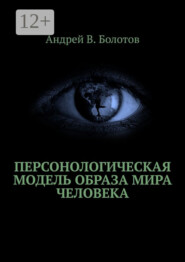 Персонологическая модель образа мира человека