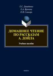 Домашнее чтение по рассказам А. Дойла