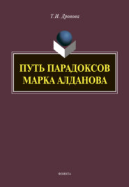 Путь парадоксов Марка Алданова