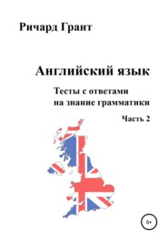 Английский язык. Тесты с ответами на знание грамматики. Часть 2