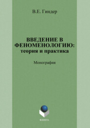 Введение в феноменологию: теория и практика