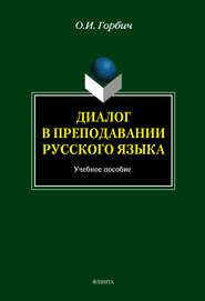 Диалог в преподавании русского языка