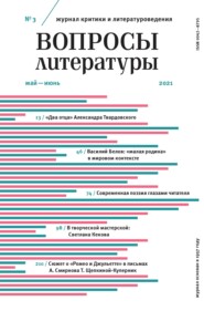 Вопросы литературы № 3 Май – Июнь 2021