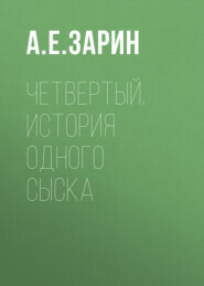 Четвертый. История одного сыска