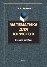 Математика для юристов