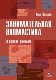 Занимательная ономастика. О русских фамилиях