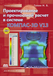 Проектирование и прочностной расчет в системе КОМПАС-3D V13