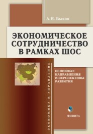 Экономическое сотрудничество в рамках ШОС. Основные направления и перспективы развития