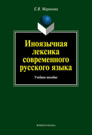 Иноязычная лексика современного русского языка: учебное пособие