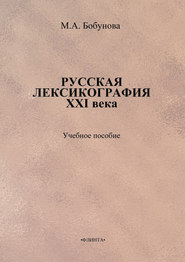 Русская лексикография XXI века. Учебное пособие