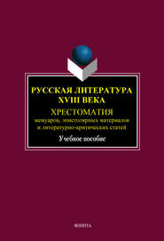 Русская литература XVIII века. Хрестоматия мемуаров, эпистолярных материалов и литературно-критических статей