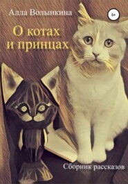 О котах и принцах. Сборник рассказов