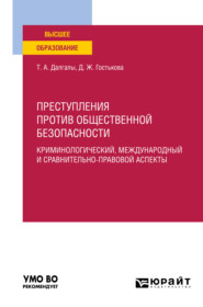 Преступления против общественной безопасности. Криминологический, международный и сравнительно-правовой аспекты. Учебное пособие для вузов