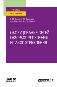 Оборудование сетей газораспределения и газопотребления. Учебное пособие для вузов