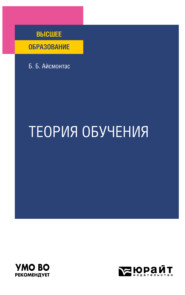 Теория обучения. Учебное пособие для вузов