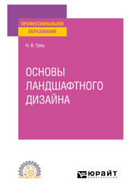 Основы ландшафтного дизайна. Учебное пособие для СПО