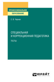 Специальная и коррекционная педагогика. Тесты. Учебное пособие для СПО