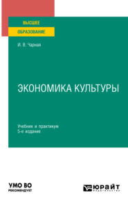 Экономика культуры 5-е изд. Учебник и практикум для вузов