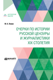 Очерки по истории русской цензуры и журналистики XIX столетия