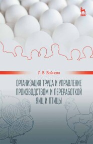 Организация труда и управление производством и переработкой яиц и птицы