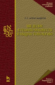 Введение в теорию множеств и общую топологию