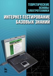 Теоретические основы электротехники. Интернет-тестирование базовых знаний