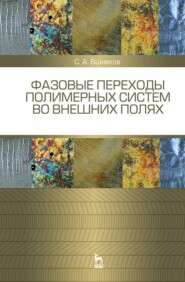 Фазовые переходы полимерных сиcтем во внешних полях