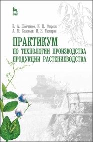 Практикум по технологии производства продукции растениеводства