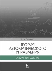 Теория автоматического управления. Задачи и решения