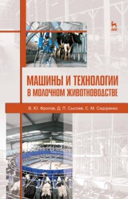 Машины и технологии в молочном животноводстве