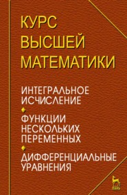 Курс высшей математики. Интегральное исчисление. Функции нескольких переменных. Дифференциальные уравнения. Лекции и практикум