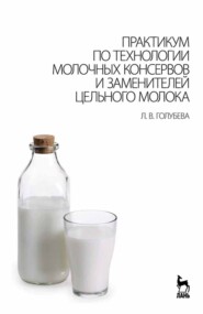 Практикум по технологии молочных консервов и заменителей цельного молока