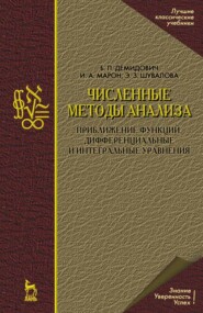 Численные методы анализа. Приближение функций, дифференциальные и интегральные уравнения