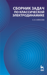 Сборник задач по классической электродинамике