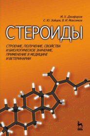 Стероиды. Строение, получение, свойства и биологическое значение, применение в медицине и ветеринарии
