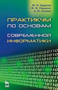 Практикум по основам современной информатики