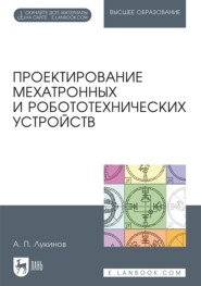 Проектирование мехатронных и робототехнических устройств