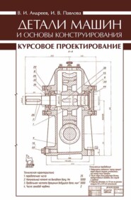 Детали машин и основы конструирования. Курсовое проектирование