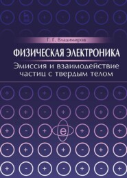 Физическая электроника. Эмиссия и взаимодействие частиц с твердым телом