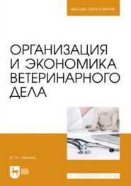 Организация и экономика ветеринарного дела. Учебник для вузов