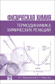 Физическая химия. Термодинамика химических реакций