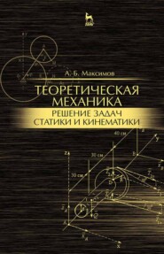 Теоретическая механика. Решение задач статики и кинематики