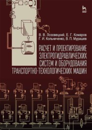 Расчет и проектирование электрогидравлических систем и оборудования транспортно-технологических машин