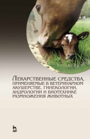 Лекарственные средства, применяемые в ветеринарном акушерстве, гинекологии, андрологии и биотехнике размножения животных