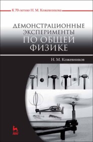 Демонстрационные эксперименты по общей физике