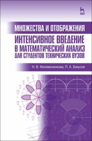 Множества и отображения. Интенсивное введение в математический анализ для студентов технических вузов