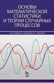 Основы математической статистики и теории случайных процессов