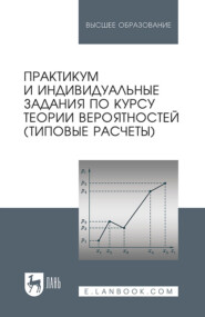 Практикум и индивидуальные задания по курсу теории вероятностей (типовые расчеты). Учебное пособие для вузов